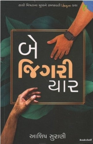 Be jigarī yāra : sācī mitratānā mūlyene samajāvatī unique kathā