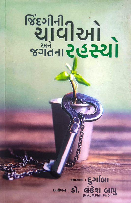 Jindagīnī cāvīo ane jagatanā rahasyo