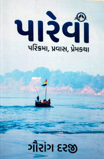 Pārevāṃ : parikramā, pravāsa, premakathā