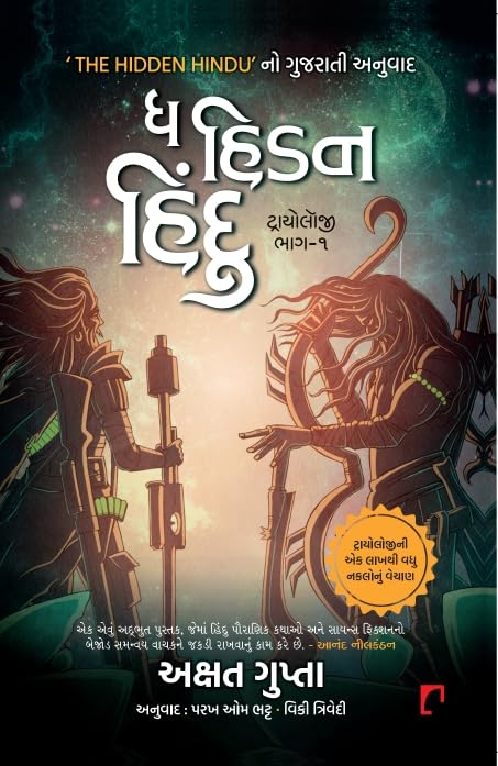 Dha hiḍana Hindu. Ṭrāyolojī bhāga-1