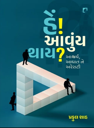 Heṃ! āvuṃya thāya? : āścarya, āghāta ne arerāṭī