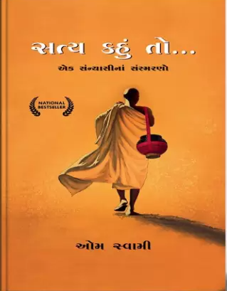 Satya kahuṃ to... : eka sannyāsīnāṃ saṃsmaraṇo : "If truth be told"no bhāvānuvāda