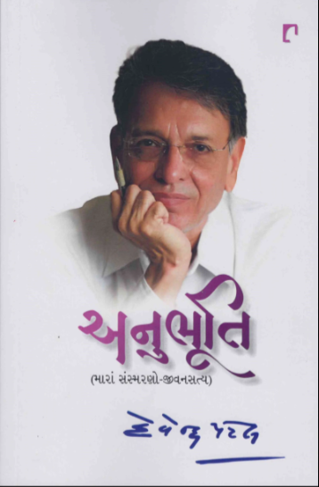 Anubhūti : mārāṃ saṃsmaraṇo-jīvanasatya