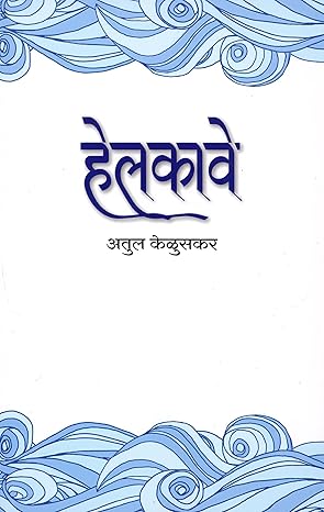Helakāve