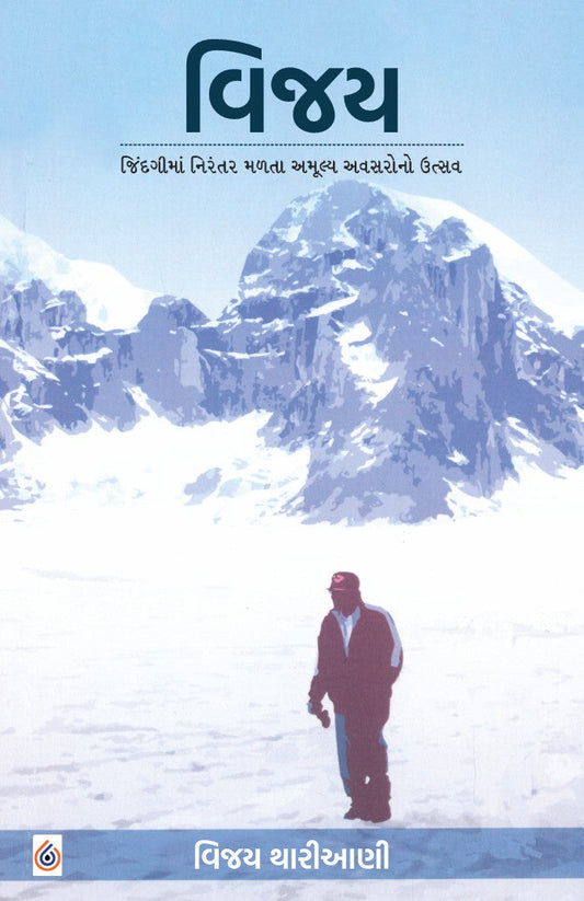 Vijaya : jindagīmāṃ nirantara maḷatā amūlya avasarono utsava