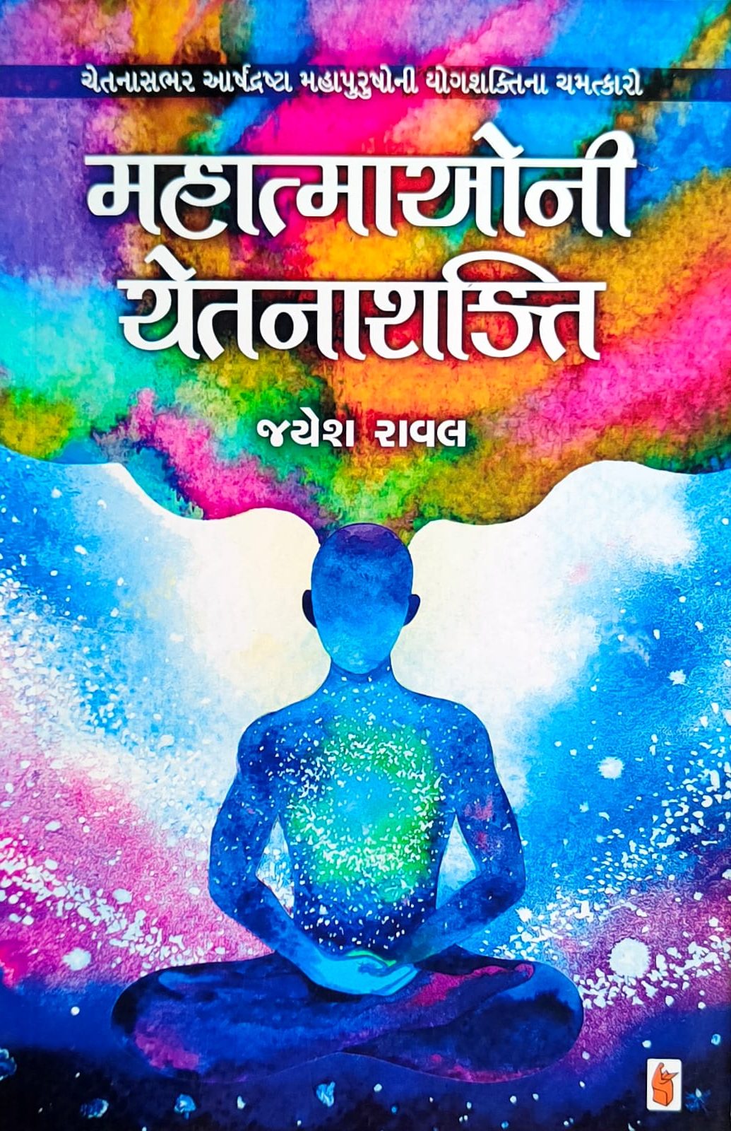 Mahātmāonī cetanāśakti : cetanāsabhara ārshadrashṭā mahāpurushonī yogaśaktinā camatkāro