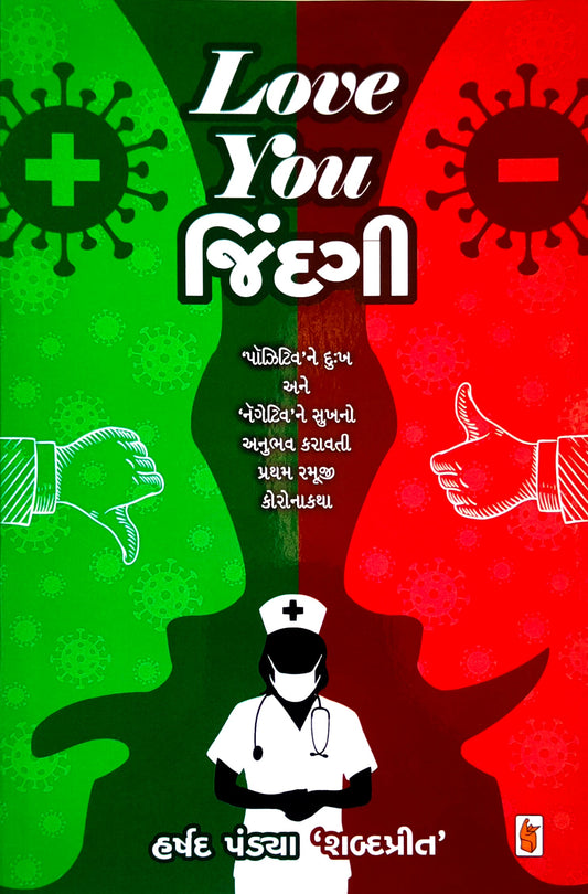 Love you jindagī : "pôjhīṭiva" ne duḥkha ane "negeṭiva" ne sukhano anubhava karāvatī prathama ramūjī koronākathā