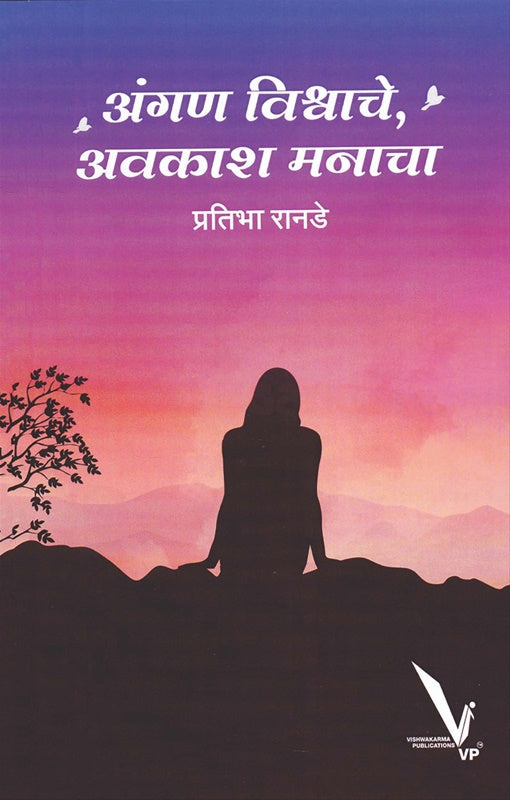 Angan vishwache, avkash manacha