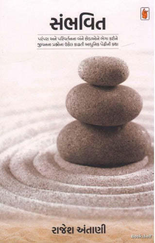 Sambhavit : novel / Sambhāvita : paramparā ane parivartananā banne cheḍāone