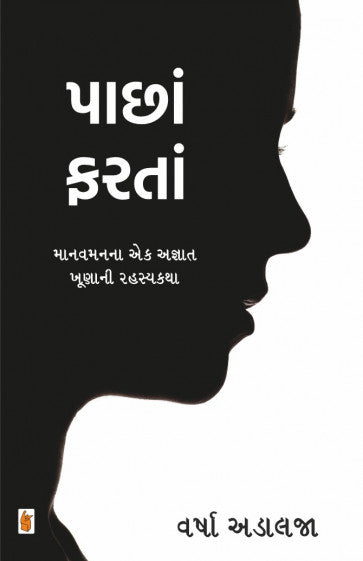 Pāchāṃ pharatāṃ : mānavamananā eka ajñāta khūṇānī rahasyakathā