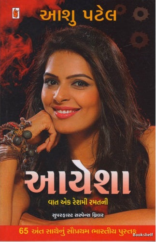 Āyeśā, vāta eka reśamī ramatanī : suparaphāsṭa saspensa thrilara