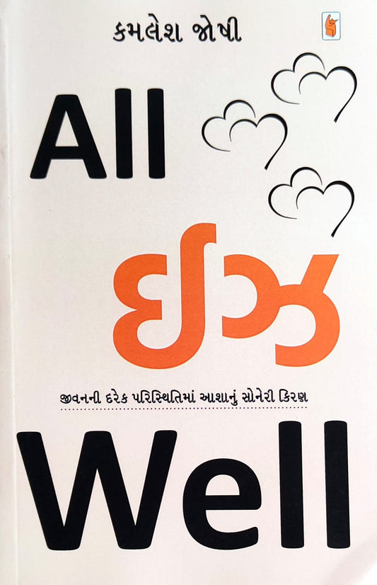 All ijha well : jīvananī dareka paristhitimāṃ āśānuṃ sonerī kiraṇa
