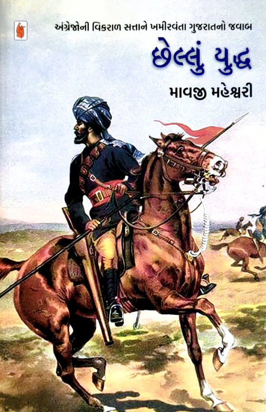 Chelluṃ yuddha : aṅgrejonī vikarāḷa sattāne khamīravantā Gujarātano javāba