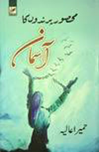 Maḥṣūr parindaun̲ kā āsmān : nāvil