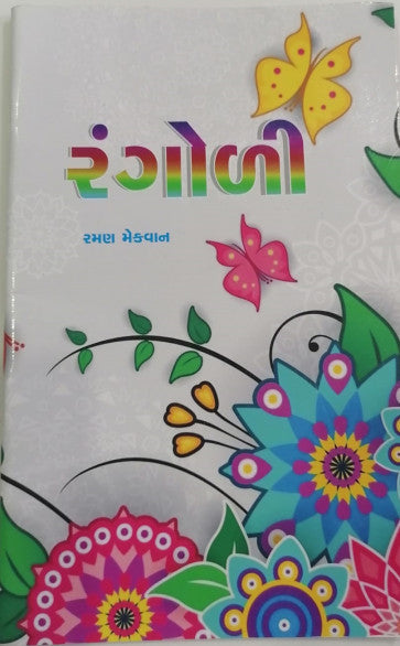 Raṅgoḷī... : vārtā saṅgraha