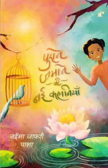 Purāne zamāne kī naī kahāniyām̐ : kucha sunī huīṃ kucha gaṛhī huīṃ