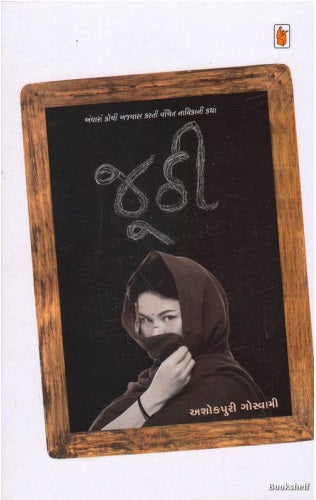 Jūṭhī : andhārāṃ kothī ajavāsa karatī vañcita nāyikānī kathā