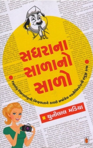 Sadharānā sāḷāno sāḷo : 'sadharā jesaṅgano sāḷo' nī anugāmī navalakathā : family planningnī nishphaḷatāne kāraṇe sarjāyela vastīvisphoṭanī ramūjī kathā