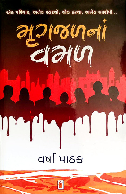 Mr̥gajaḷanāṃ vamaḷa : eka parivāra, aneka rahasyo, eka hatyā, aneka āropī...