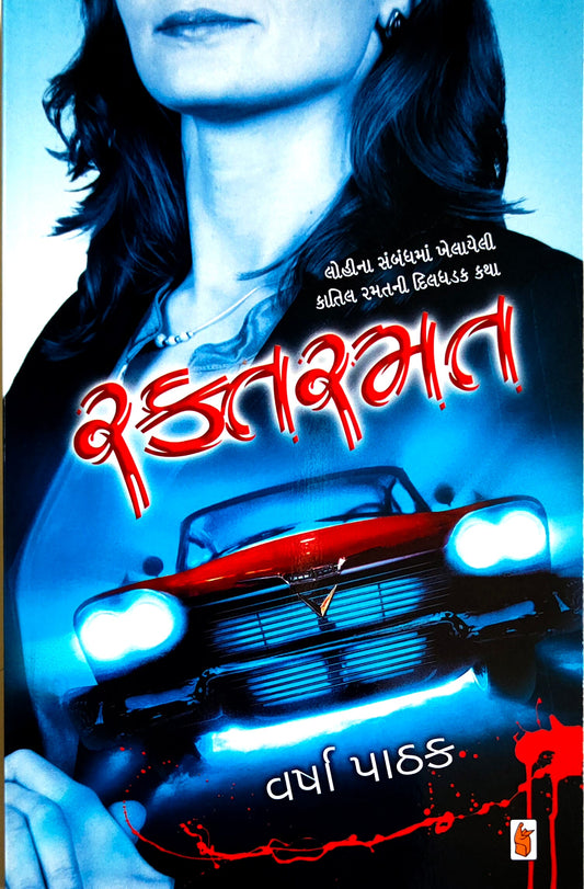 Raktaramata : lohīnā sambandhamāṃ khelāyelī kātila ramatanī diladhaḍaka kathā