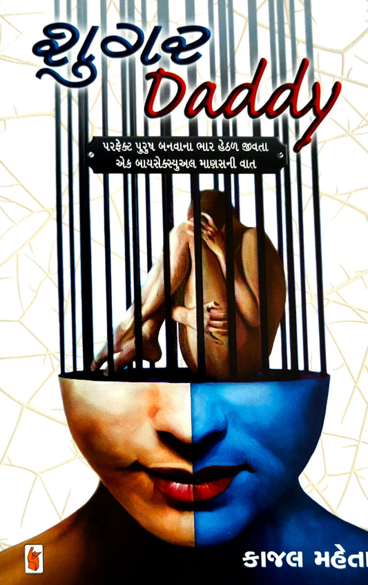 Śugara daddy : paraphekṭa purusha banavānā bhāra heṭhaḷa jīvatā eka bāyaseksyuala māṇasanī vāta