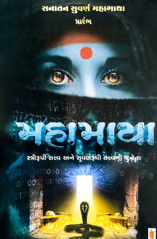 Mahāmāyā : strīrūpe sattva ane suvarṇarūpī tattvanī janetā