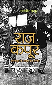 Rāja Kapūra : Bôlīvuḍa ke sabase baṛe śomaina