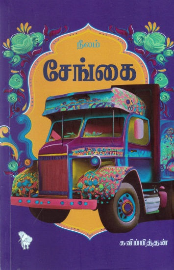 En̲ mēl vil̲unta mal̲aittuḷiyē