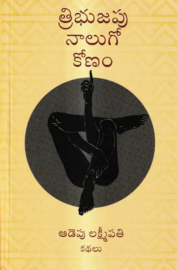 Tribhujapu nālugō kōṇaṃ