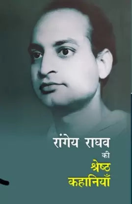 Rāṅgeya Rāghava kī śreshṭha kahāniyām̐