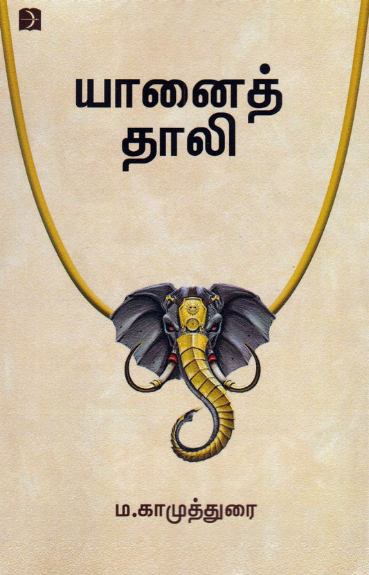 Yān̲ait tāli : cir̲ukataikaḷ