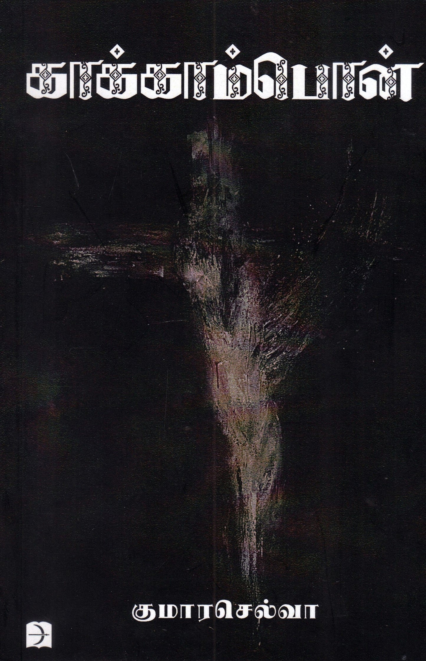 Kākkāmpon̲