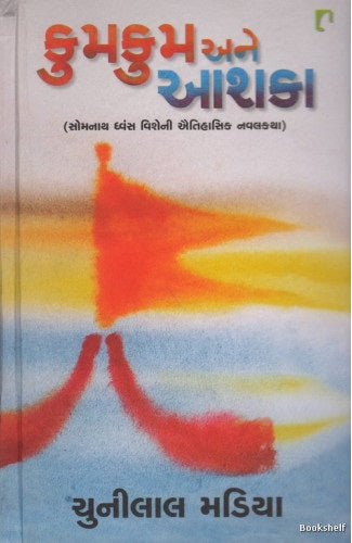 Kumakuma ane āśakā : somanātha dhvmsa viśenī aitihāsika navalakatha