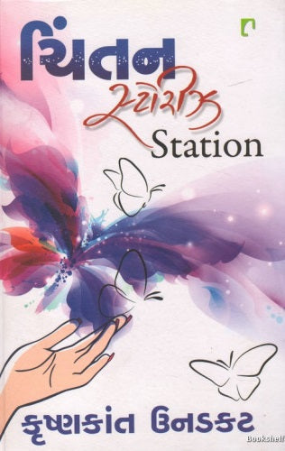 Cintana sṭorījha station