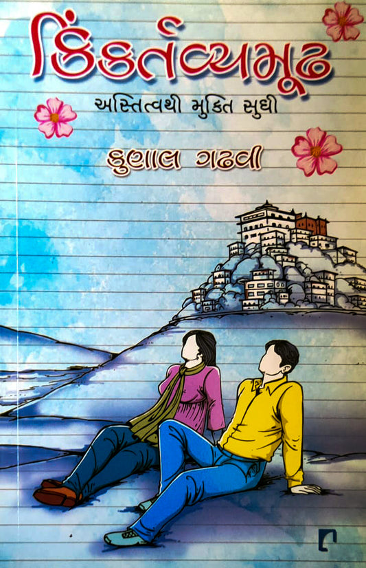 Kiṅkartavyamūḍha : astitvathī mukti sudhī