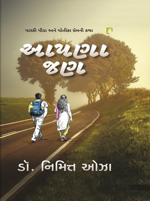 Āpaṇā jaṇa : pārakī pīḍā ane potīkā premanī kathā