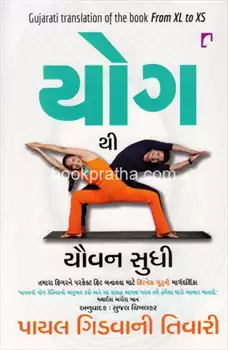 Yogathī yauvana sudhī : from XL to XSno Gujarātī anuvāda