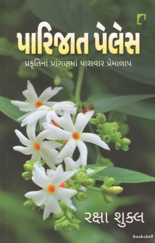 Pārijāta pêlesa : prakr̥tināṃ prāṅgaṇamāṃ pārāvāra premālāpa