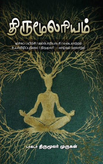 Tirumūlariyam : mūccup payir̲ci, aimpor̲iyāṭci, maṭaimār̲r̲am, uyarvil̲ippunilai, Tirumūlar - vāl̲vum varalār̲um