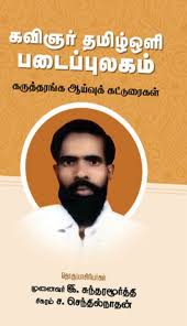 Kaviñar Tamil̲oḷi paṭaippulakam : karuttaraṅka āyvuk kaṭṭuraikaḷ