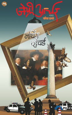 Nathiṅga vheñcarḍa : Ḍiṭekṭivha kônsṭebala Vilyama Vôrika māliketīla pahilī kādambarī