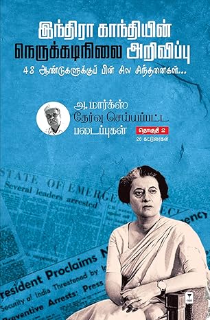 Intirā Kāntiyiṉ nerukkaṭinilai aṟivippu 48 āṇṭukaḷukkup piṉ cila cintaṉaikaḷ