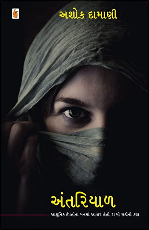 Antariyāḷa : ādhunika dampatīnā manamāṃ ākāra letī 21mī sadīnī kathā