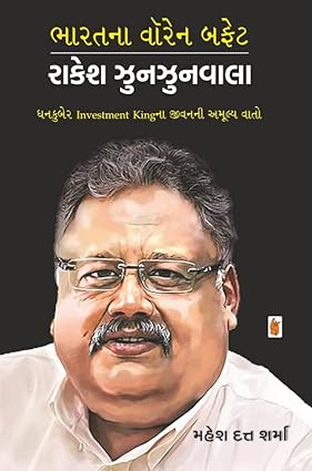 Bhāratanā Vôrena Bapheṭa Rākeśa Jhunajhunavālā : dhanakubera investment kingnā jīvananī amūlya vāto