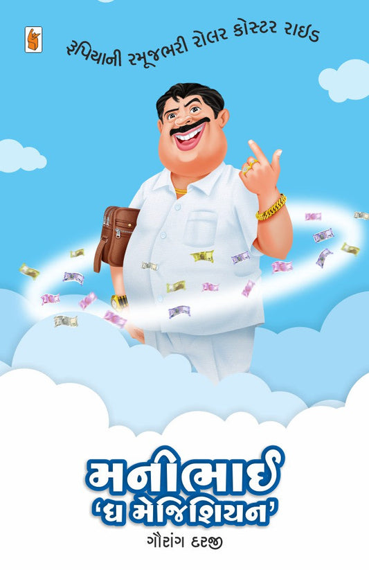 Manībhāī 'Dha mejiśiyana' : rūpiyānī ramūjabharī rolara kosṭara rāiḍa