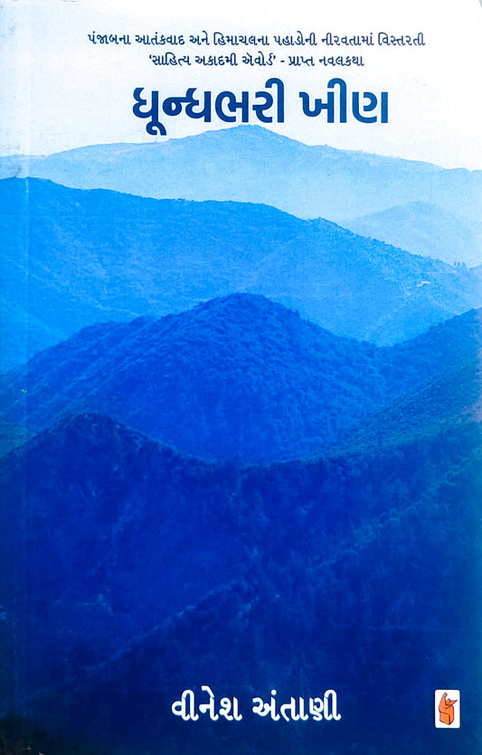 Dhūndhabharī khīṇa : Pañjābanā ātaṅkavāda ane Himācalanā pahoḍonī nīravatāmāṃ vistaratī 'Sāhitya Akādamī Êvôrḍa' prāpta navalakathā