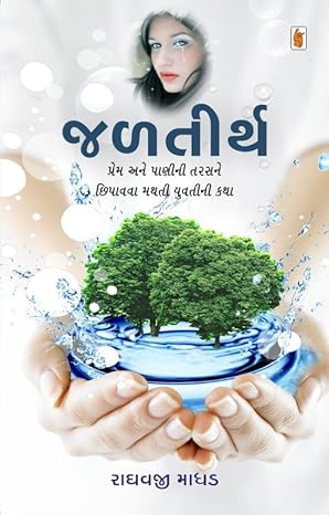 Jaḷatīrtha : prema ane pāṇīnī tarasane chipāvavā mathatī yuvatīnī kathā