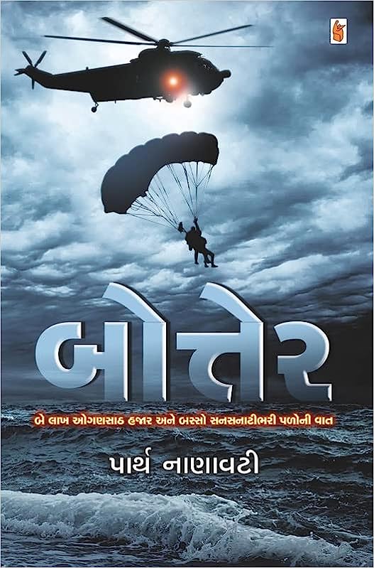 Bottera : be lākha ogaṇasāṭha hajāra ane basso sanasanāṭībharī paḷonī vāta