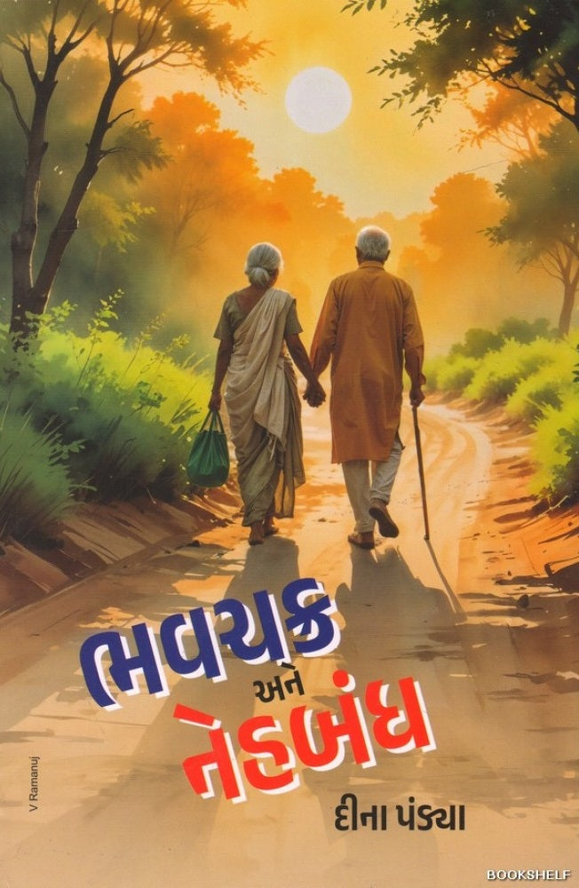 Bhavacakra ane Nehabandha : be laghunavala