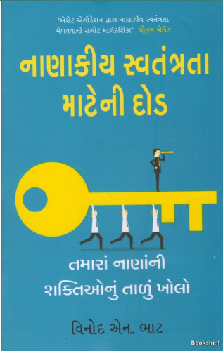 Nāṇākīya svatantratā māṭenī doḍa : tamārāṃ nāṇānnī śaktionuṃ tāḷuṃ kholo